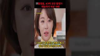 황정음, 43억 코인 횡령?! 예능까지 비상 사태!!!!! #shorts #short