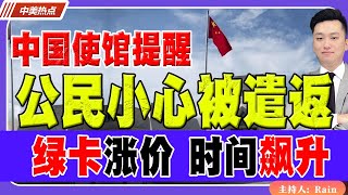 中国使馆提醒：公民小心被遣返！绿卡全面涨价，处理时间飙升！《中美热点》 第456 July 08 2025