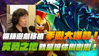 暢銷遊戲移植手遊大爆款！英勇之地就是讓你刷刷刷！｜英勇之地｜【PpdbJ】