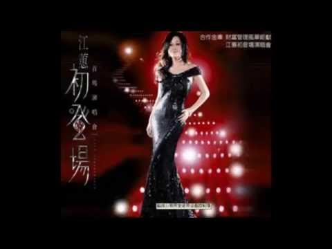 江蕙-傷心酒店(2008年初登場Live)