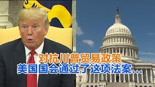 0727 对抗川普贸易政策 美国国会通过了这项法案