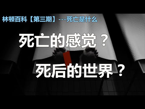 死亡的感觉  死后的世界  濒死体验出现的原因  林顿百科第三期