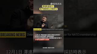 澤連斯基開出停火條件：若烏控區納入北約保護，願停止“熱戰”。