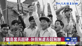 早期外島當兵苦 老兵祕辛大揭密 八大民生新聞 2021090620