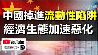 中國掉進流動性陷阱，經濟生態加速惡化！殘酷競爭的時代已到來，普通人只剩下兩種選擇｜政經孫老師