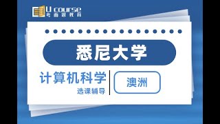 澳洲悉尼大学USYD计算机科学Computer Science专业本科大二选课指导