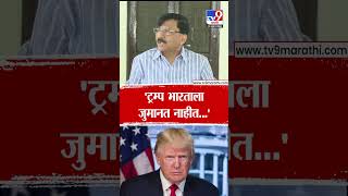 Sanjay Raut On Doland Trump | 'ट्रम्प भारताला जुमानत नाहीत...'