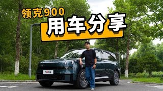 领克900 两千公里用车分享 优点缺点大曝光