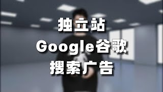 Google搜索广告