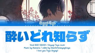 【FULL】酔いどれ知らず (Yoidore Shirazu/Unaware Drunkard) /Aoyagi Toya alt/Project SEKAI color coded lyrics