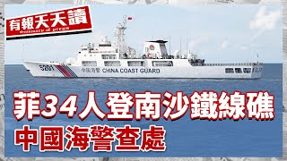 《有報天天讀》菲34人登南沙鐵線礁 中國海警查處｜回應美将領攻台論 京斥制造分裂｜中方對澳方決定終止對華風塔反傾銷措施表示歡迎｜20240322