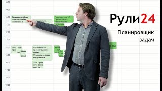 Рули24 Планировщик задач