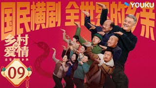 ENGSUB【乡村爱情17 Country Love 17】EP09：象牙山天团回归！乡亲乡爱过大年 | 赵本山/唐鉴军/王小利/刘小光/宋晓峰 | 农村 喜剧  | 优酷 YOUKU