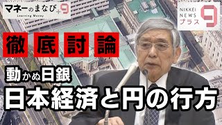 マネーのまなび＋９「徹底討論『動かぬ日銀』日本経済と円の行方」【日経プラス９】（2022年6月18日）