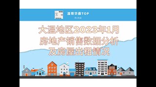大温地区2023年1月房地产销售数据分析及房屋出租情况