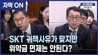 [자막] SKT 유심 해킹,  위약금 면제 확답 못해 #유영상 #SKT