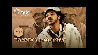 Tesfahun Kebede: As We Begin We Gonna Finish! Ferash Adash 2025 ዜና | Ethiopia
