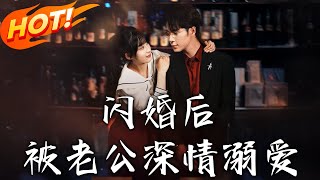 《閃婚後，被老公深情溺愛》第1~77集【高清完结合集】丨大學生意外懷孕遇總裁！鹿珂獨自撫養計劃破局，周應川強勢寵愛成雙宿！ #盛世短剧 #短剧 #都市 #爱情 #逆袭 #甜宠