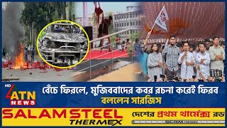 বেঁচে ফিরলে, মুজিববাদের কবর রচনা করেই ফিরব বললেন সারজিস | Sarjis Alam | NCP | Gopalganj | ATN News