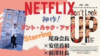 【ドント・ルック・アップ】年の瀬に今年ベスト級きちゃったよ！全人類必見！【オススメNETFLIXオリジナル映画】