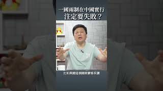 一國兩制在中國實行注定失敗？