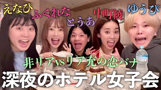 【爆食】騒がしすぎるマブダチと深夜のホテルで恋バナしたら面白すぎて腹筋割れたww