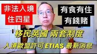 非法入境住四星 有食有住有錢賭  |  移民英國 兩套制度  |  入境歐盟許可 ETIAS 最新消息  / 英國南威爾斯 / South Wales / UK