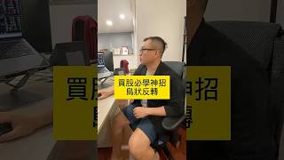 【股票技術分析2025】股市必學神招？廣達台積電都已達標？早點上你就發財了？#股市行情 #技術分析 #當沖 #股票 #台股 #股票當沖 #當沖小王子