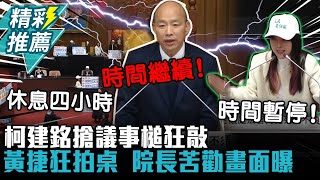 321國會休息近四小時！柯建銘搶議事槌狂敲…黃捷「促查游智彬」狂拍桌 韓國瑜耐心勸導畫面曝光【CNEWS】