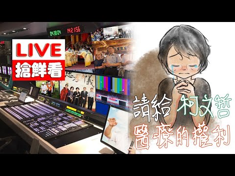 【LIVE搶鮮看】柯文哲在北所內持續血尿且疼痛難當伴隨嘔吐有緊急就醫需求