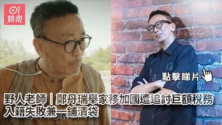野人老師｜鄭丹瑞舉家移加國遭追討巨額稅務　入籍失敗兼一鋪清袋