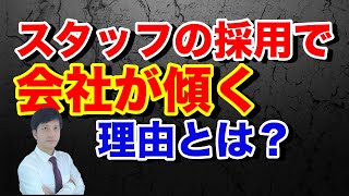 【人材採用】の失敗により黒字から赤字に転落するとき【採用の教科書 #01】本来は赤字になるはずがないのに採用活動を適当にやった結果