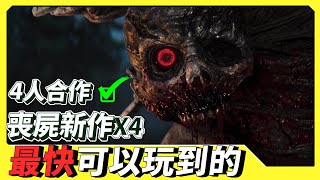 喪屍控注意！下一款B4B還是L4D？｜7款值得期待的合作射擊遊戲快速分享