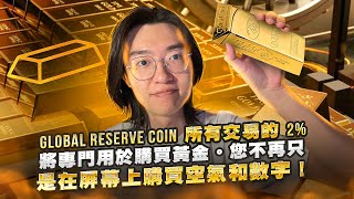 GRC：终极黄金支持的加密货币 | 如何在 PancakeSwap 上购买和交易