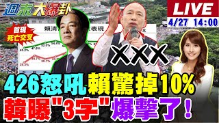 【#週末大爆卦】426這幾幕超驚人!青鳥崩潰了綠驚呆了?賴清德民調驚掉10%首現死亡交叉!韓國瑜夜襲嗆賴笑話!?藍委打到綠痛處了?檢調上勾了?20250427 @大新聞大爆卦HotNewsTalk