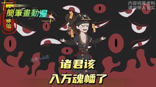 诸君，该入万魂幡了！#原创动画 #动漫 #二次元 #动画
