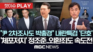 "尹 2차조사도 박총경" 내란특검 '단호', '체포저지' 정조준..외환죄도 속도전- [핫이슈PLAY] MBC뉴스 2025년 7월 4일