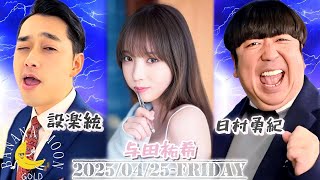 2025-04-25 バナナマンのバナナムーンGOLD - 設楽統・日村勇紀 (バナナマン) / 与田祐希
