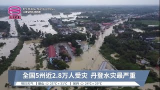 全国5州近2.8万人受灾  丹登水灾最严重【2023.12.28 八度空间午间新闻】