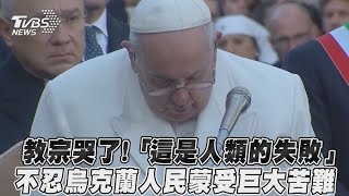 教宗哭了！「這是人類的失敗」　不忍烏克蘭人民蒙受巨大苦難｜TVBS新聞｜擠看看#shorts  @TVBSNEWS01