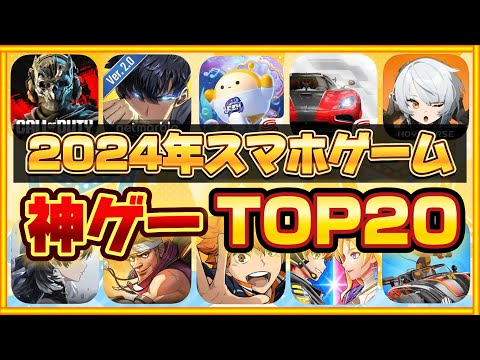 【おすすめスマホゲーム】やらないと損！2024年 新作アプリゲームランキングTOP20【無料 面白い ソシャゲ】