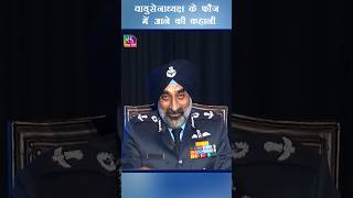 वायुसेना प्रमुख एयर चीफ मार्शल एपी सिंह के फौज में आने की कहानी |