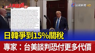 日韓爭到15%關稅 專家：台美談判恐付更多代價
