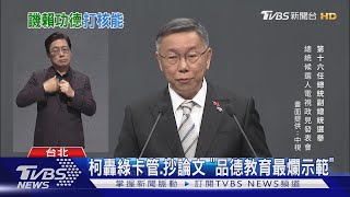 柯文哲轟綠卡管.抄論文 「品德教育最爛示範」｜TVBS新聞 @TVBSNEWS01