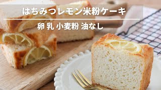 【卵乳小麦粉不使用】はちみつレモン米粉ケーキ【おからパウダー入り】
