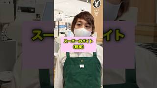 【あるある】アルバイトの理想と現実