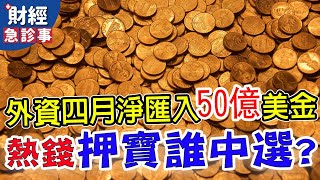 財經急診事-20210506／外資四月淨匯入50億美金  熱錢押寶誰能中選?