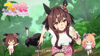 【ウマ娘】「タッカー's スキルアップアイランド」(ジェンティルドンナ センターver.)