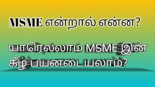 📌MSME definition 2024| What is MSME?|Micro, Small & Medium Enterprises| CA Monica| த‌மி‌ழ்