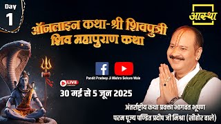 Day - 01 | ऑनलाइन श्री शिवपुत्री शिव महापुराण कथा | पूज्य पण्डित प्रदीप जी मिश्रा | सीहोर #live #om